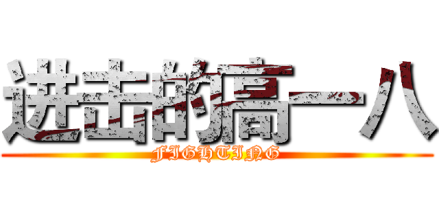 进击的高一八 (FIGHTING)