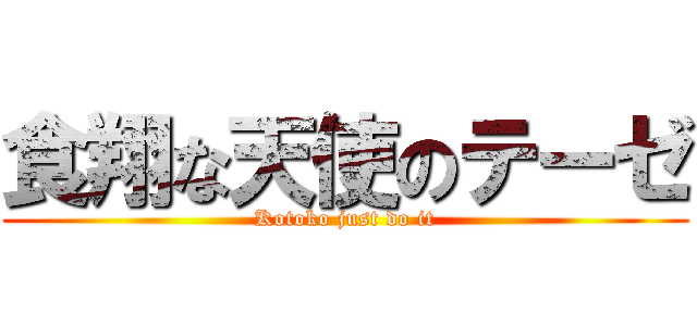 食翔な天使のテーゼ (Kotoko just do it)