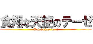 食翔な天使のテーゼ (Kotoko just do it)