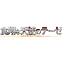 食翔な天使のテーゼ (Kotoko just do it)