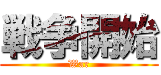 戦争開始 (War)