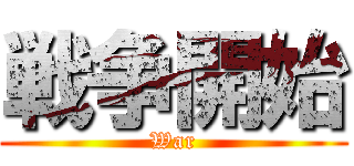 戦争開始 (War)