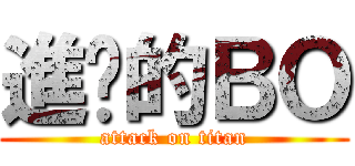進擊的ＢＯ (attack on titan)