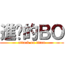 進擊的ＢＯ (attack on titan)