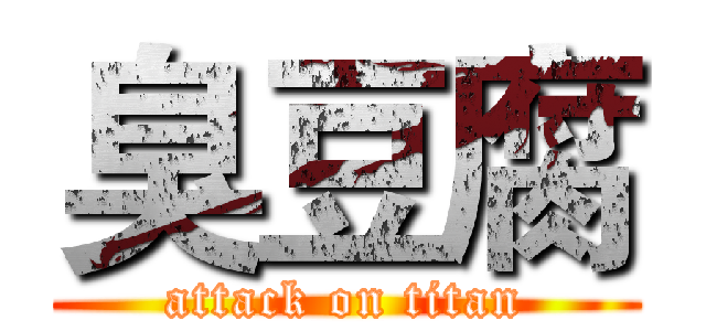 臭豆腐 (attack on titan)