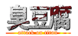 臭豆腐 (attack on titan)