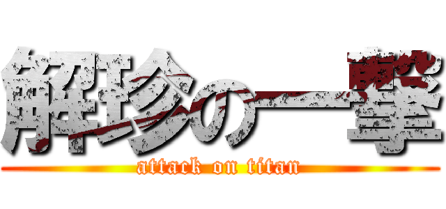 解珍の一撃 (attack on titan)
