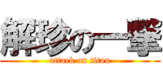 解珍の一撃 (attack on titan)