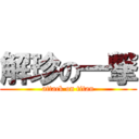 解珍の一撃 (attack on titan)