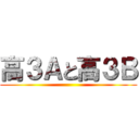 高３Ａと高３Ｂ ()