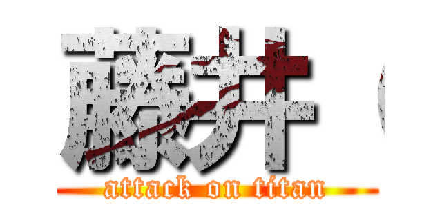 藤井（ (attack on titan)