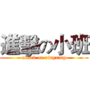 進擊の小班 (attack on xingxing)