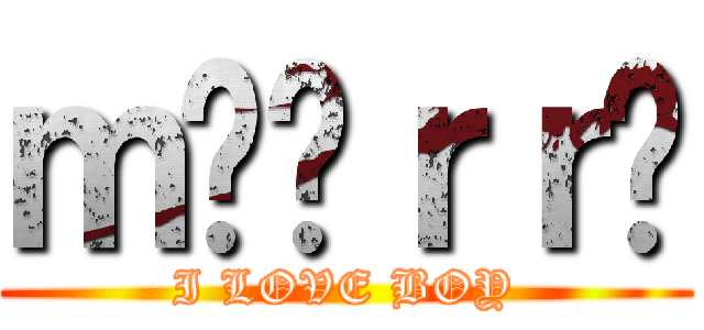 ｍööｒｒÿ (I LOVE BOY)