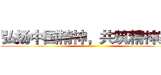 弘扬中国精神，共筑精神家园 ()