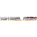 弘扬中国精神，共筑精神家园 ()