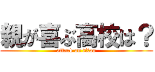 親が喜ぶ高校は？ (attack on titan)