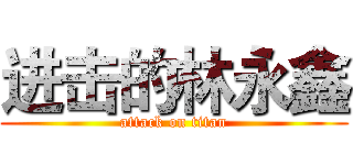 进击的林永鑫 (attack on titan)