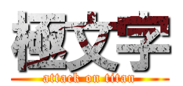 極文字 (attack on titan)