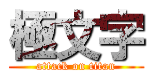 極文字 (attack on titan)