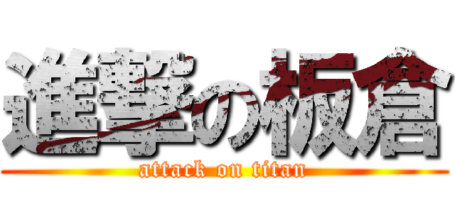 進撃の板倉 (attack on titan)