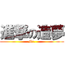 進撃の造夢 (Mr.)