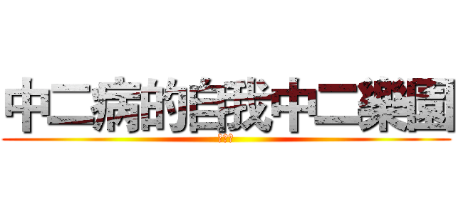 中二病的自我中二樂園 (中二病)