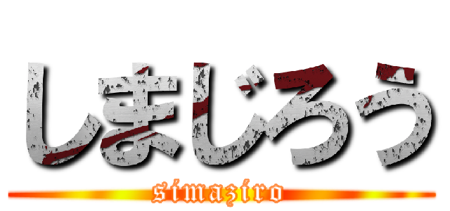 しまじろう (simaziro)