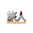 旅人 (SOCCERLOVE)