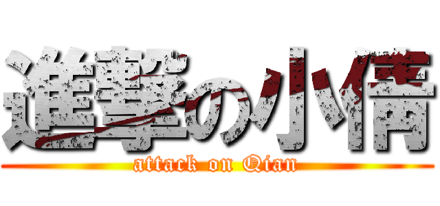 進撃の小倩 (attack on Qian)