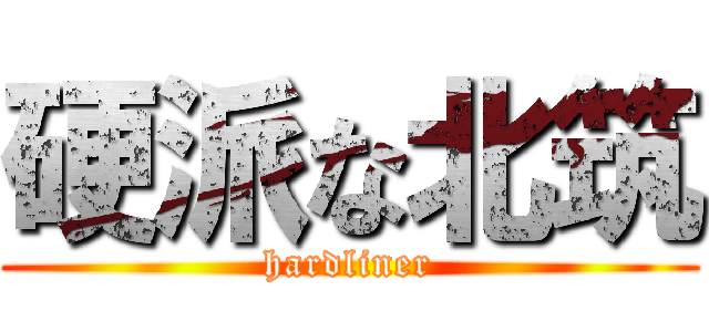 硬派な北筑 (hardliner)