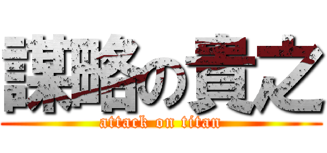 謀略の貴之 (attack on titan)