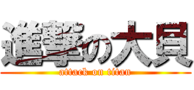 進撃の大貝 (attack on titan)