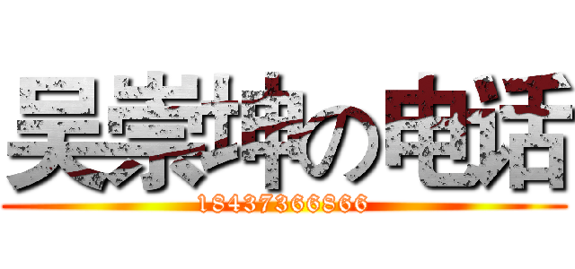 吴崇坤の电话 (18437366866)