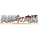 吴崇坤の电话 (18437366866)