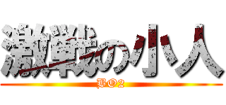 激戦の小人 (BO2)