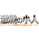 激戦の小人 (BO2)