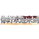 你好欢迎来到 (TIANJIN Normal University)