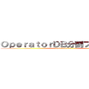 ＯｐｅｒａｔｏｒＤＢ分割プロジェクト (Split daatabase)