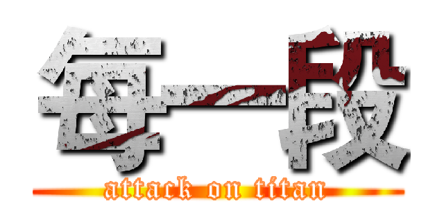 每一段 (attack on titan)