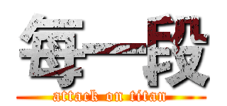 每一段 (attack on titan)