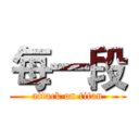 每一段 (attack on titan)