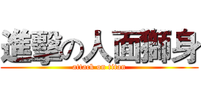 進擊の人面獅身 (attack on titan)