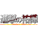 進撃の祐樺 (attack on titan)