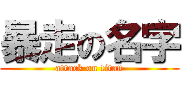 暴走の名字 (attack on titan)