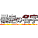 暴走の名字 (attack on titan)