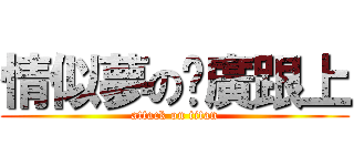 情似夢の尬廣跟上 (attack on titan)