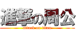 進撃の周公 (attack on titan)