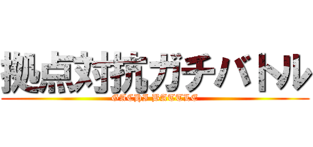 拠点対抗ガチバトル (GACHI BATTLE)