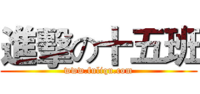 進擊の十五班 (www.fuliqu.com)