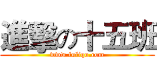 進擊の十五班 (www.fuliqu.com)